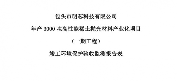 包頭市明芯科技有限公司年產3000噸高性能稀土拋光材料產業化項目（一期工程）驗收公示