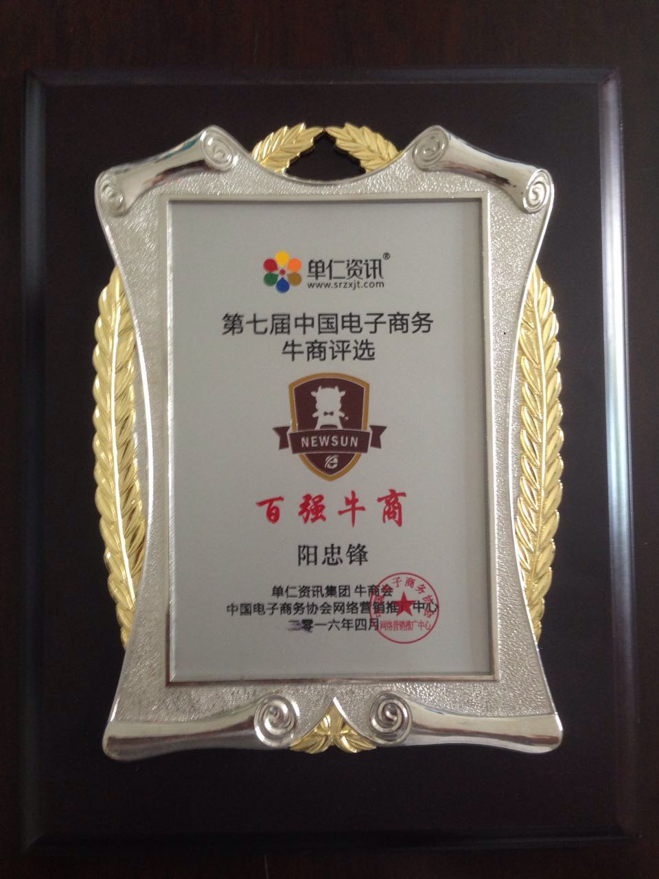 榮獲四川成都賽區(qū)“十大牛商”榮譽(yù)稱號(hào)