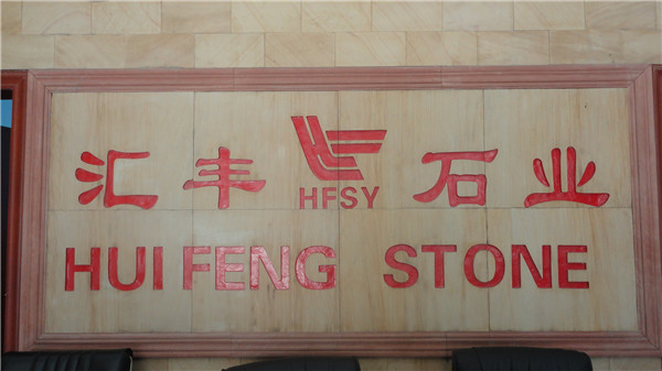 匯豐石業(yè)黃木紋