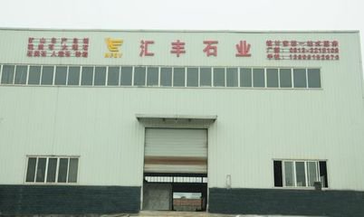 匯豐石業(yè)